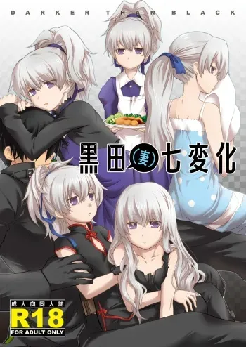 (COMIC1☆4) [AHM (Inu-Blade, Lact Mangan)] Kuroda (Tsuma) Shichihenge (DARKER THAN BLACK) [English] [life4kaoru] manga cover