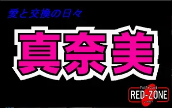 [Fairytale Red-Zone] Manami: Ai to Koukan no Hibi manga cover