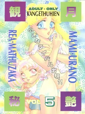 [P.P.P.P.C, TRAP (Matsuzaka Reia, Urano Mami)] Kangethu Hien Vol. 5 (Bishoujo Senshi Sailor Moon) manga cover