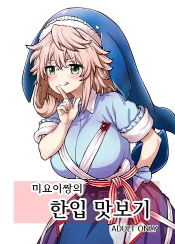 [110-GROOVE (Itou Yuuji)] Miyoi-chan no Tsumamigui │미요이짱의 한입 맛보기 (Touhou Project) [Digital] manga cover