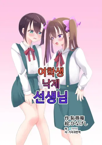[Chijoku An (Hinageshi)] Joseito Ochi Sensei | 여학생 낙제 선생님 [Korean] [DiaperKor] manga cover