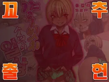 [Gujira 4 Gou (Gujira)] Gal Bitch Shounen no Nichijou | 갸루빗치 소년의 일상 [Korean] [팀명분실] [Digital] manga cover