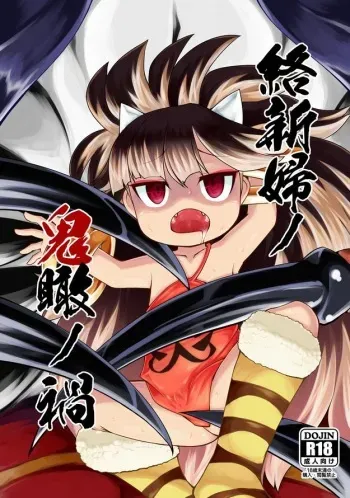 [Narukotei (Akiyama Yuuzi)] Jorōgumo no oni kan no wazawai (Oboro Muramasa) [Digital] manga cover