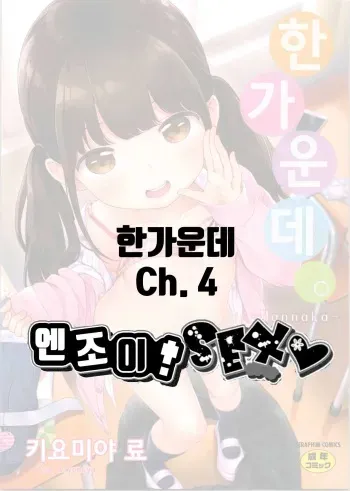 [Kiyomiya Ryo] Mannaka.｜한가운데. Ch. 1-4 [Korean] manga cover