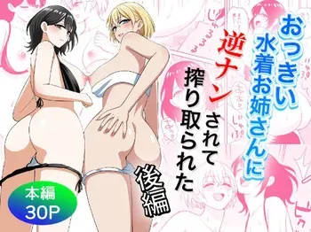 [Turn N] Ookina Mizugi Onee-san ni Gyakunan sarete Shiboritorareta Kouhen manga cover