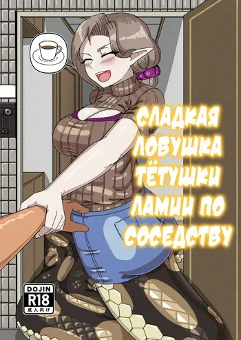 [fulloption]Aunt Lamia's honey trap next door | Сладкая ловушка тётушки ламии по соседству [Russian] [Cve4ka's side] manga cover