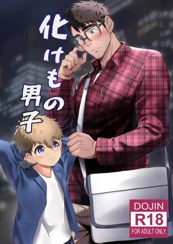 [Mitarashi Dango (Kii)] Bake mo no danshi [Digital] manga cover