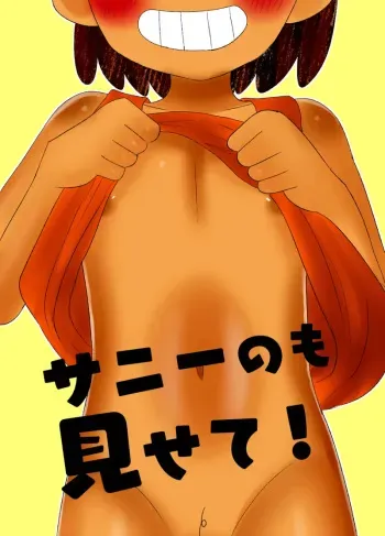 Sunny no mo Misete! | Sunny, Show me yours too! manga cover