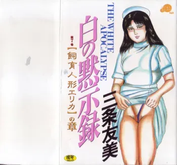 [Sanjou Tomomi] Shiro no Mokushiroku Vol. 7 - Shiiku Ningyou Erika no Shou manga cover