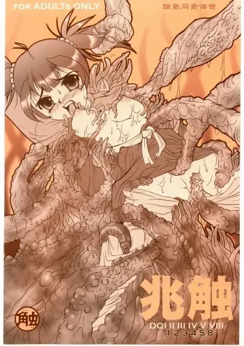 (CR37) [Sanso Dousotaisha (O3Zone)] Choushoku (Dragon Quest) manga cover