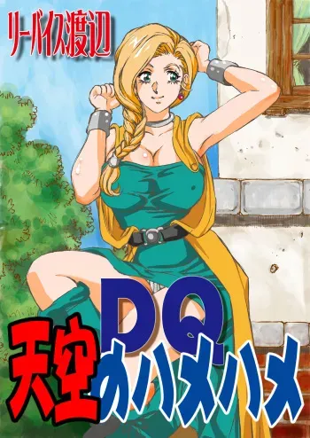 [Rippadou (Liveis Watanabe)] DQ Tenkuu no Hamehame (Dragon Quest V) manga cover