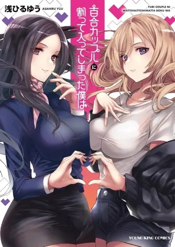Yuri Couple ni Watte Haitte Shimatta Boku wa - Chapter 01 manga cover