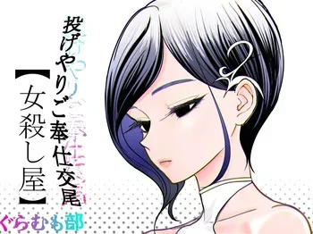 [Guramumo Bu] Nageyari go Houshi Koubi Onna Goroshiya manga cover