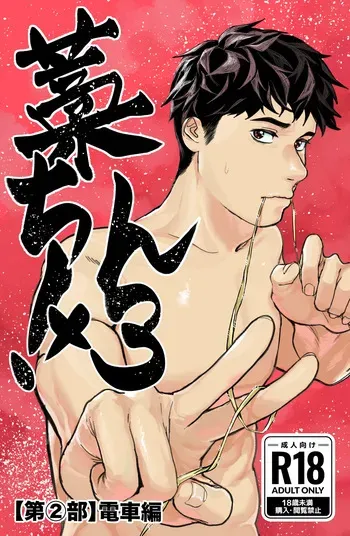 [蒼馬 (Azure Horse)] Warachin! ×3 <Part 2: Train Edition> [Digital] manga cover