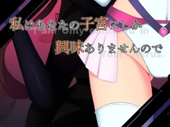 [えろんのかんづめ (HNAK-XR)] 私はあなたの子宮にしか興味ありませんので manga cover