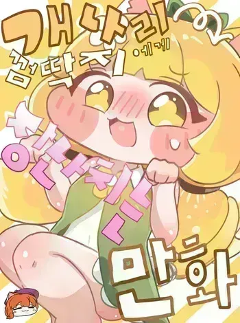 [Kitty is Meow Meow] Gaenali Kkeomttagjiege Jangnanchineun Manhwa (Trickcal) [Korean] [Decensored] manga cover