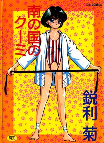 [Eiri Kiku] Minami no Kuni no Kuumi manga cover