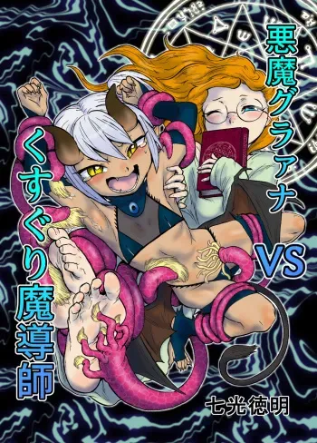 [Sodenoshita (Nanahikari Tokumei)] Akuma Grana vs Kusuguri Madoushi [Digital] manga cover