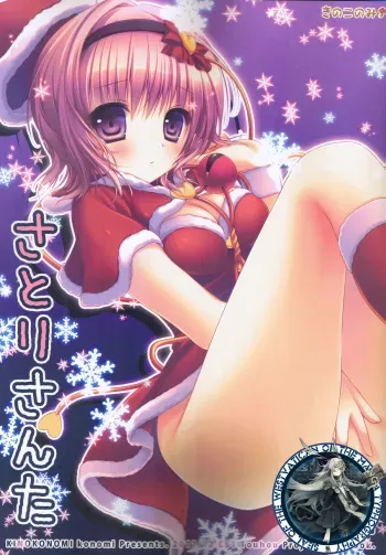 (C81) [Kinokonomi (konomi)] Satori Santa (Touhou Project) [Korean] [Westvatican] manga cover