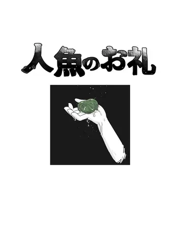 [19kome] Ningyo no orei manga cover