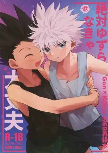 (ENDLESS×HUNTER 2) [Yawaraka Oshioki Bou (Mujiyama)] Zettai Yuzuranakya Daijoubu (Hunter x Hunter) manga cover