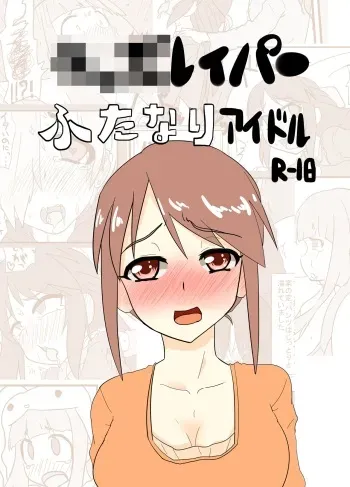 [Blind Alley (blind)] Kids Raper Futanari Idol (THE IDOLM@STER CINDERELLA GIRLS) [Digital] manga cover