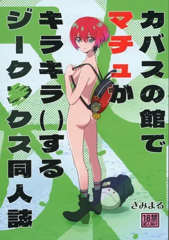 Kabas no Yakata de Machu ga Kirakira Suru GQuuuuuuX Doujinshi | A GQuuuuuuX Doujinshi About Machu Experiences Kira-Kira at the Kabas Estate manga cover