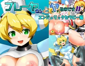 [Sukiyaki Club (Kouji)] Player-san to Yaru no desu! Angelic Therapy Hen (MegaMan X) [Digital] manga cover