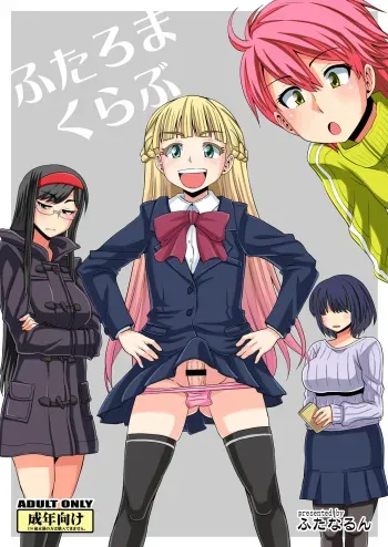 [Futanarun (Kurenai Yuuji)] Futaroma Club [Digital] manga cover