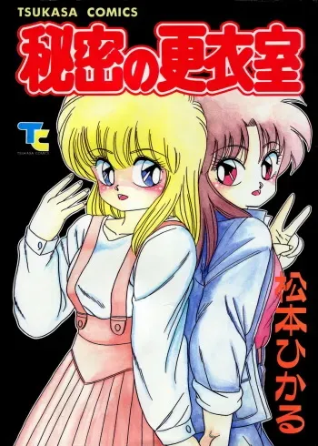 [Matsumoto Hikaru] Himitsu no Kouishitsu manga cover