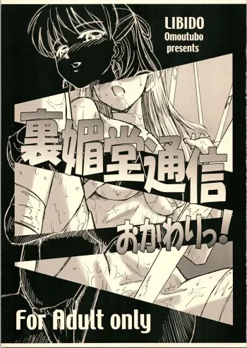 (CR35) [Libido (Omoutubo)] Urabidou Tsuushin Okawari! (Sonic Soldier Borgman, Gunparade March, Yumeria) manga cover