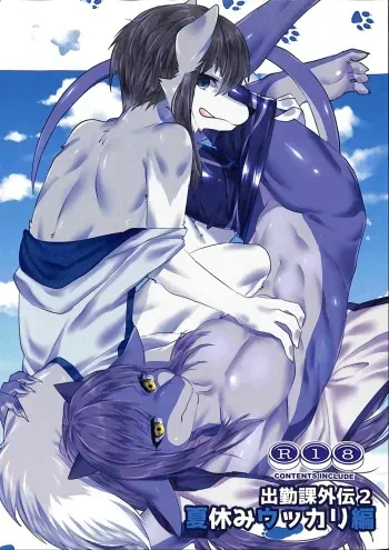 (Kansai! Kemoket 6) [Kimuchi-tei (Ruri Tsubame)] Shukkinka Gaiden 2 Natsuyasumi Ukkari Hen manga cover