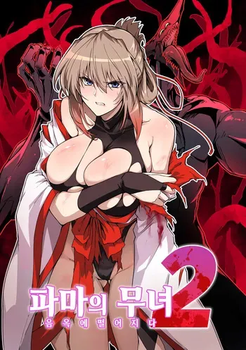 [Hokkebain! (Halcon)] Hama no Miko Ingoku ni Otsu 2 [Digital] [Korean] manga cover