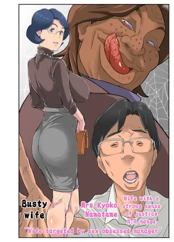 Bakunyuu Tsuma Namatamari Kyouko| Wife with a strong sense of justice NTR manga manga cover
