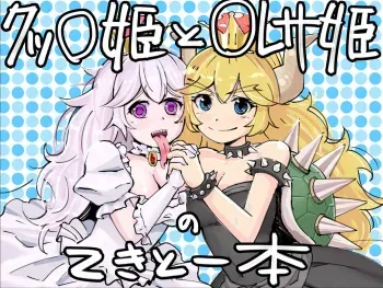 [Getsuyoubi no Brenda (Peat Lock)] Koopa Hime to Teresa Hime no Tekitou Hon (Super Mario Bros.) manga cover