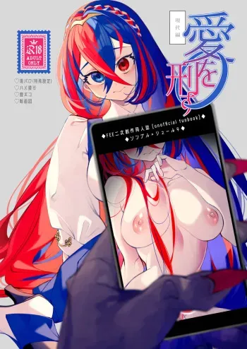 [Nokishita negiwo]23. 06. 09 Shinkan kokuchi [ai o keisu - gendai-hen - ] [fire emblem ) manga cover