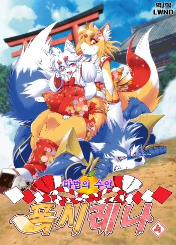 (Fur-st 5) [Sweet Taste (Amakuchi)] Mahou no Juujin Foxy Rena 4~4.5 [Korean] [LWND] manga cover