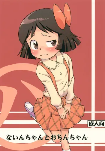 [Status Doku (Isawa Nohri)] Nain-chan to Ochin-chan (Dororon Enma-kun Meeramera) [Digital] manga cover