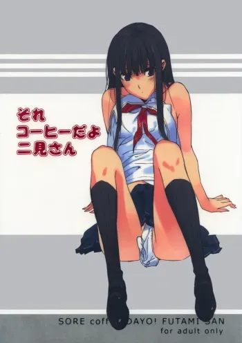 (C73) [Moriisan-Tokono (Morii Shizuki)] Sore Coffee dayo Futami-san (KimiKiss) manga cover