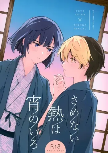 (Bonjou no Souzoushyu) [nyao (Samo)] Samenai Netsu wa yoi no Iro (Hikaru no Go) manga cover