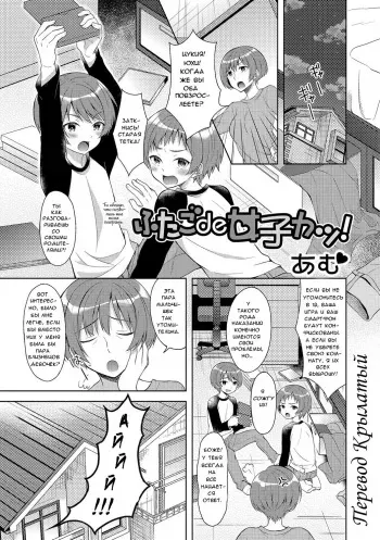 [Amu] Futago de Joshikatsu! | Жизнь девочек-близняшек... (Nyotaika Ryoujoku!! IV) [Russian] [﻿Крылатый] [Digital] manga cover