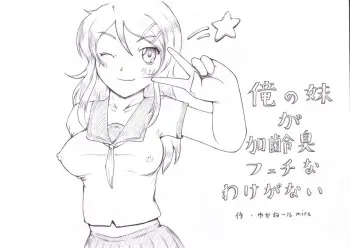 [Kyouki na Shiunten] Ore no Imouto ga Kareishuu Fetish na Wake ga Nai (Ore no Imouto ga Konna ni Kawaii Wake ga Nai) manga cover