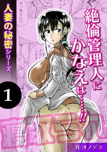 [Pururun (Satou Ichito)] Hitozuma no Himitsu Series 1 Zetsurin Kanrinin ni Kanae wa......!! manga cover