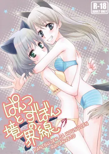 (SC41) [Hitomaron (Setouchi Sumako)] Pantsu to Zubon no Kyoukaisen (Strike Witches) [English] manga cover