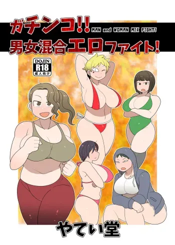 [Yateidou (Asahina)] Gachinko!! Danjo Kongou Ero Fight! [Digital] manga cover