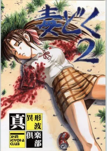 (C53) [Igyouha Club (Uziga Waita, Kibukawa Ei)] Dokudoku 2 manga cover