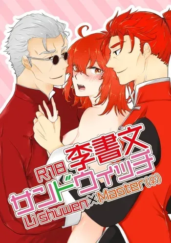 (SPARK13) [Yunomi (Mic)] Li Shuwen Sandwich (Fate/Grand Order) [Sample] manga cover
