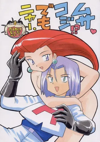 (C55) [Negoro Teppou Tai (Kotono Wakako, PiYo)] Musa Koji!? Demo Nyaa. (Pokemon) manga cover
