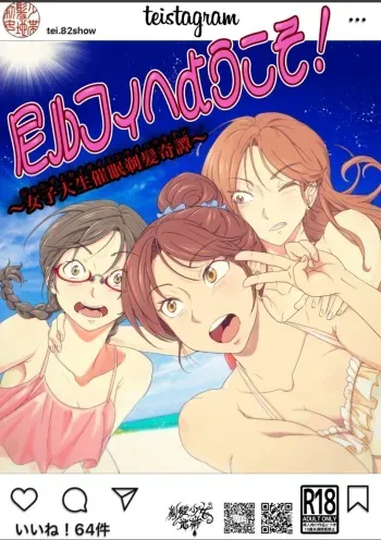 尼ルフィへようこそ!〜女子大生催○剃髪奇譚〜 manga cover