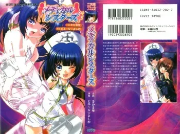 [Sakaki Kasa] Medical Sisters (Nijigen Dream Novel 171) manga cover